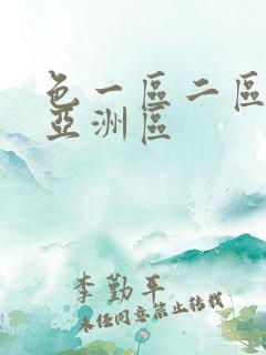 色一区二区三区亚洲区