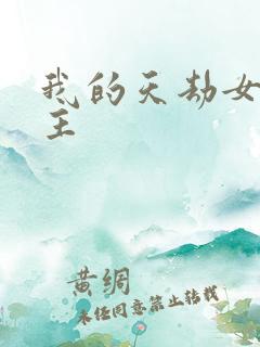 我的天劫女友男主