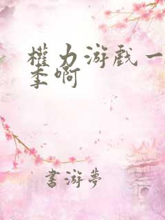权力游戏一共几季啊