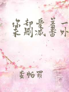 你却爱着一个他未删减番外免费阅