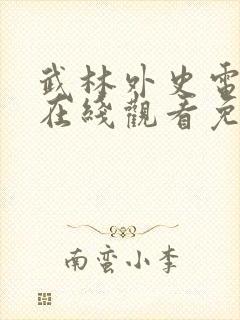 武林外史电视剧在线观看免费全集