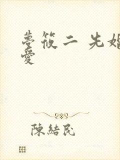 梦筱二 先婚后爱