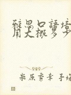 雅思口语培训费用大概多少