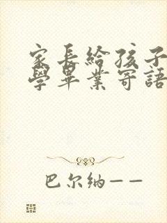 家长给孩子的小学毕业寄语