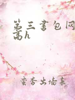 第三书包网辣文高h