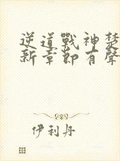 逆道战神楚枫最新章节有声