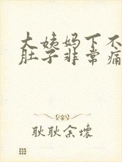 大姨妈下不来小肚子非常痛怎么办