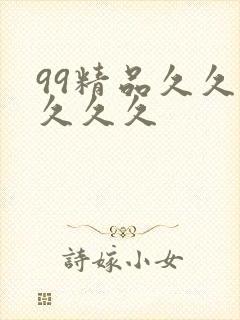 99精品久久久久久久