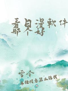 看日漫软件免费哪个好