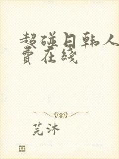 超碰日韩人妻免费在线