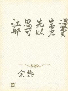 江思先生漫画在哪可以免费看