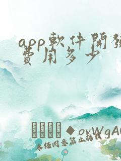 app软件开发费用多少