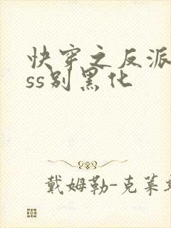 快穿之反派boss别黑化