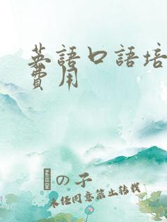 英语口语培训班费用