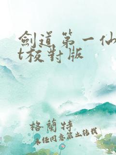 剑道第一仙txt校对版