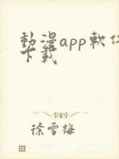 动漫app软件下载