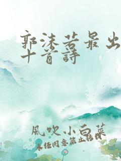郭沫若最出名的十首诗