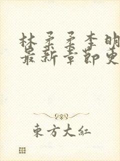 林柔柔李明小说最新章节更新免费阅读