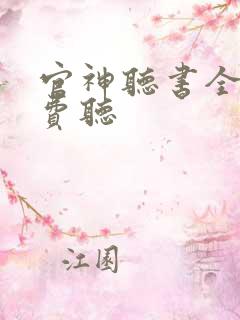 官神听书全集免费听