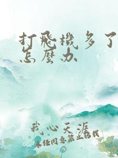 打飞机多了早射怎么办
