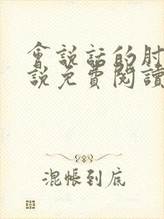 会说话的肘子小说免费阅读无弹窗