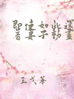 即使如此还是爱着妻子动画第2季