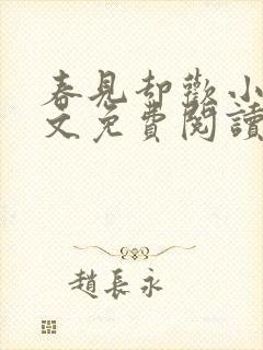 春见却欢小说全文免费阅读