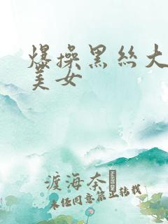 爆操黑丝大屁股美女