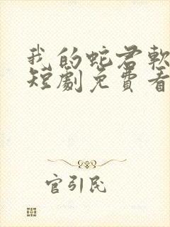 我的蛇君软又妖短剧免费看