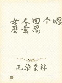 女人回个嗯是什么意思