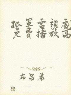 孤军电视剧全集免费播放高清