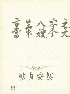 重生八零之我要当军嫂全文免费阅读