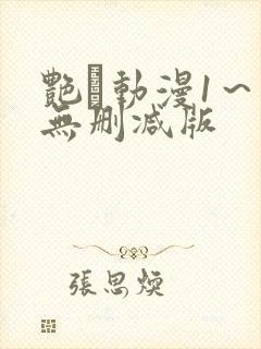艳鉧动漫1～6无删减版