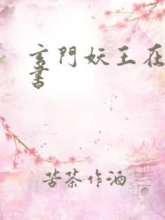 玄门妖王在线听书