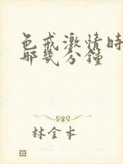 色戒激情时间在哪几分钟