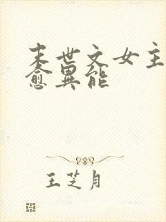 末世文女主有治愈异能