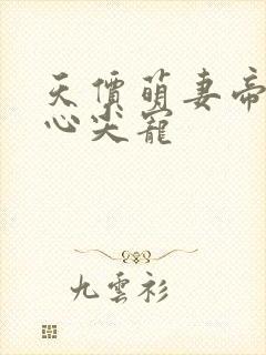 天价萌妻帝少的心尖宠