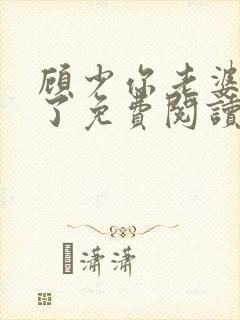 顾少你老婆又跑了免费阅读