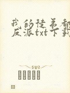 我的徒弟都是大反派txt下载全文