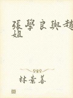 张学良与赵四小姐