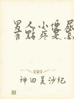 男人小便尿道口有点疼是怎么回事