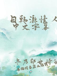 日韩激情 人妻 中文字幕