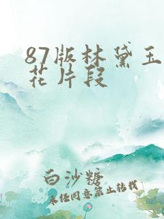 87版林黛玉葬花片段