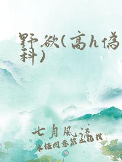 野欲(高h伪骨科)