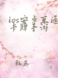ios安卓互通卡牌手游