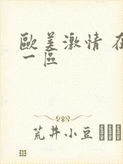 欧美激情 在线一区