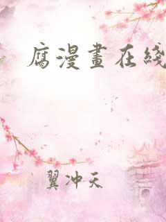 腐漫画在线看