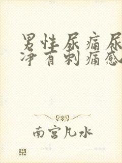 男性尿痛尿不干净有刺痛感