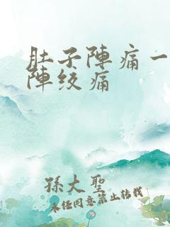 肚子阵痛一阵一阵绞痛