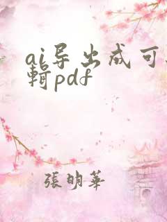 ai导出成可编辑pdf